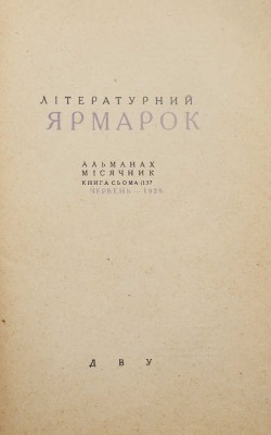 [Оформление А. Петрицкого] Лiтературний ярмарок. Альманах мiсячник. Книга сьома (137). Харьков, 1929.